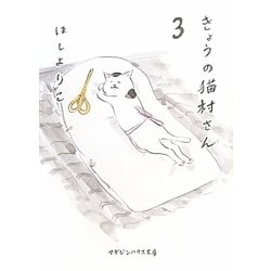 きょうの猫村さん 3（マガジンハウス文庫） [文庫]