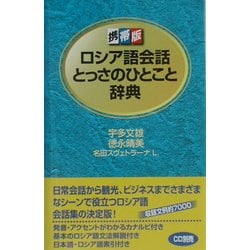 携帯版 ロシア語会話とっさのひとこと辞典 [単行本]