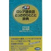 携帯版 ロシア語会話とっさのひとこと辞典 [単行本]