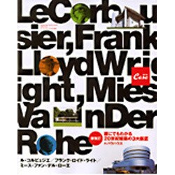 誰にでもわかる20世紀建築の3大巨匠+バウハウス 新訂版－ル・コルビュジエ/フランク・ロイド・ライト/ミース・ファン・デル・ローエ（マガジンハウスムック CASA BRUTUS） [ムックその他]