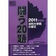 法科大学院小論文 闘う20題〈2011年度版〉 [単行本]
