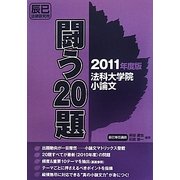 法科大学院小論文 闘う20題〈2011年度版〉 [単行本]