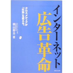 インターネット広告革命―クロスメディアが「広告」を変える。 [単行本]