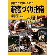 移動できて使いやすい薪窯づくり指南 [単行本]
