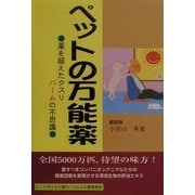 ペットの万能薬―薬を超えたクスリ・バームの不思議 [単行本]