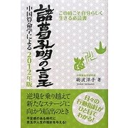 諸葛孔明の言玉―中国算命学による〈2012年版〉 [単行本]