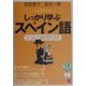 しっかり学ぶスペイン語―文法と練習問題 [単行本]