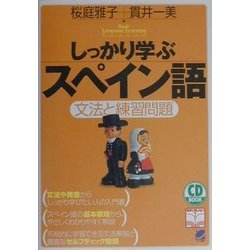 しっかり学ぶスペイン語―文法と練習問題 [単行本]