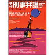 季刊刑事弁護 NO.51 [単行本]