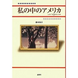 私の中のアメリカ―@us/nippon.com [単行本]