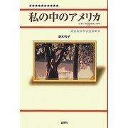 私の中のアメリカ―@us/nippon.com [単行本]