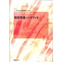 ヨドバシ.com - 情状弁護ハンドブック（GENJIN刑事弁護シリーズ 9） [単行本] 通販【全品無料配達】