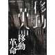 移動と革命―ディアスポラたちの「世界史」 [単行本]