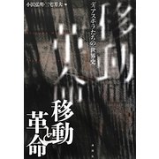移動と革命―ディアスポラたちの「世界史」 [単行本]