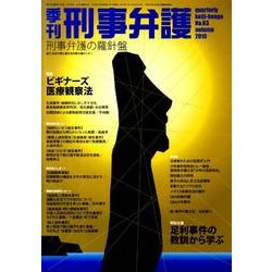 季刊刑事弁護 NO.63 [単行本]