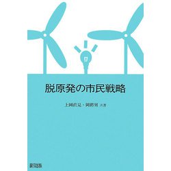 脱原発の市民戦略 [単行本]