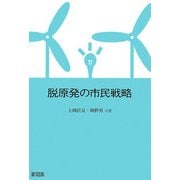 脱原発の市民戦略 [単行本]