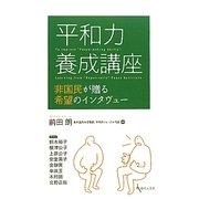 平和力養成講座―非国民が贈る希望のインタヴュー [単行本]