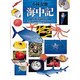 海中記 [図鑑]