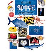 海中記 [図鑑]