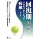 回復期リハビリテーション病棟 第2版－質の向上と医療連携を目指して [単行本]