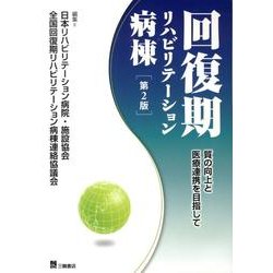 回復期リハビリテーション病棟 第2版－質の向上と医療連携を目指して [単行本]