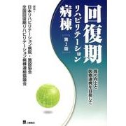 回復期リハビリテーション病棟 第2版－質の向上と医療連携を目指して [単行本]