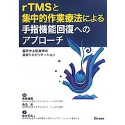 rTMSと集中的作業療法による手指機能回復へのアプローチ―脳卒中上肢麻痺の最新リハビリテーション [単行本]