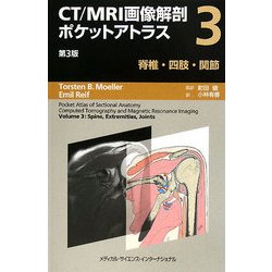 ヨドバシ.com - CT/MRI画像解剖ポケットアトラス〈3〉脊椎/四肢/関節