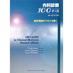 内科診断100ケース―臨床推論のスキルを磨く [単行本]