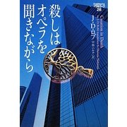 殺しはオペラを聞きながら―イヴ&ローク〈26〉(ヴィレッジブックス) [文庫]