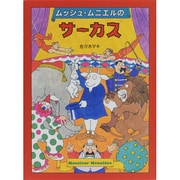 ムッシュ・ムニエルのサーカス [絵本]