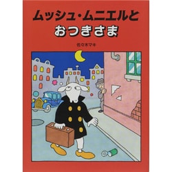 ムッシュ・ムニエルとおつきさま [絵本]
