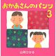 おかあさんのパンツ〈3〉 [絵本]