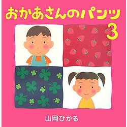 おかあさんのパンツ〈3〉 [絵本]