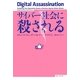 サイバー社会に殺される [単行本]