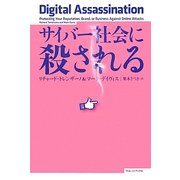 サイバー社会に殺される [単行本]