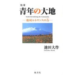 青年の大地－随筆 地域ルネサンスの力 [単行本]
