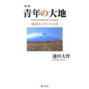 青年の大地－随筆 地域ルネサンスの力 [単行本]