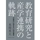 教育研究と産学連携の軌跡―次世代に伝えたい50の提言 [単行本]
