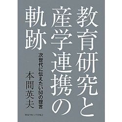教育研究と産学連携の軌跡―次世代に伝えたい50の提言 [単行本]