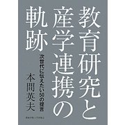 教育研究と産学連携の軌跡―次世代に伝えたい50の提言 [単行本]