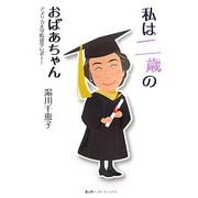 私は二歳のおばあちゃん―アメリカ大学院留学レポート [単行本]