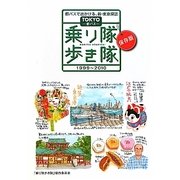都バスで出かける、新・東京探訪 TOKYO都バス 乗り隊歩き隊〈1999～2010〉 保存版 [単行本]