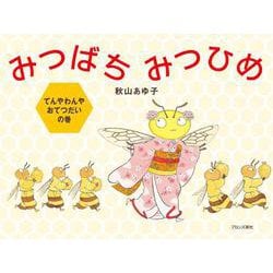 みつばちみつひめ―てんやわんやおてつだいの巻 [絵本]