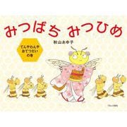みつばちみつひめ―てんやわんやおてつだいの巻 [絵本]