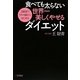 食べても太らない世界一美しくやせるダイエット―2週間で5キロ減からはじめる [単行本]