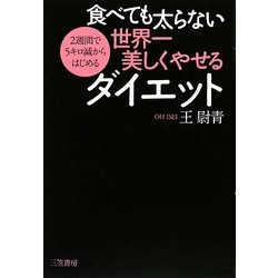 食べても太らない世界一美しくやせるダイエット―2週間で5キロ減からはじめる [単行本]