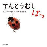 てんとうむし ぱっ [絵本]