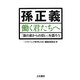 孫正義 働く君たちへ―「腹の底からの思い」を語ろう [単行本]